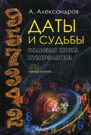Даты и судьбы. Большая книга нумерологии