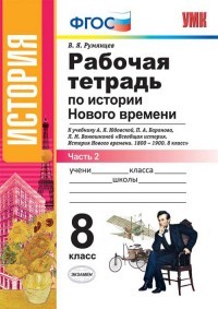 История Нового Времени. 8 класс. Рабочая тетрадь к уч. А.Я. Юдовской и др. Часть 2. ФГОС