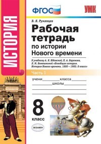 История Нового Времени. 8 класс. Рабочая тетрадь к уч. А.Я. Юдовской и др. Часть 1.