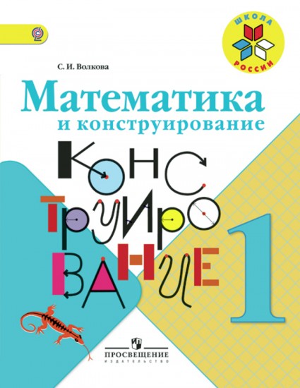 Математика и конструирование. 1 класс. Пособие для учащихся. ФГОС