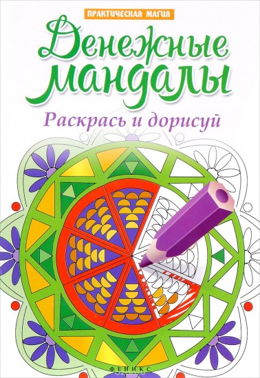 Денежные мандалы. Раскрась и дорисуй. Стоп-стресс магия