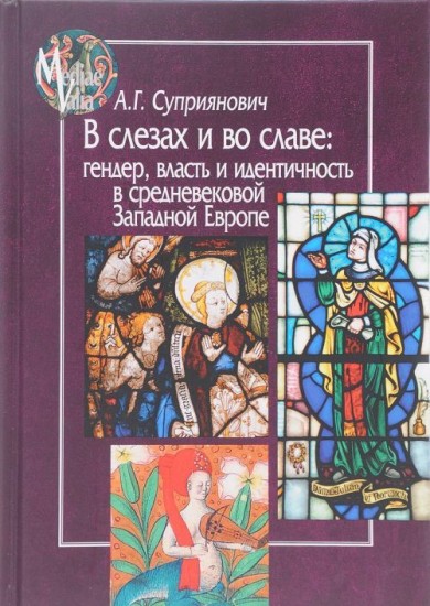 В слезах и во славе. Гендер, власть и идентичность в средневековой Западной Европе