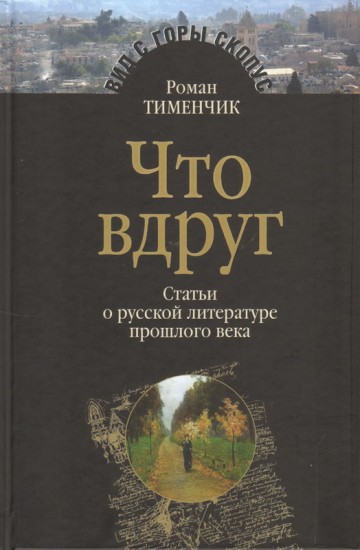 Что вдруг. Статьи о русской литературе прошлого века