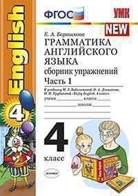 Английский язык. 4 класс. Грамматика. Сборник упражнений. Часть 1. К уч. М.З. Биболетовой и др. ФГОС