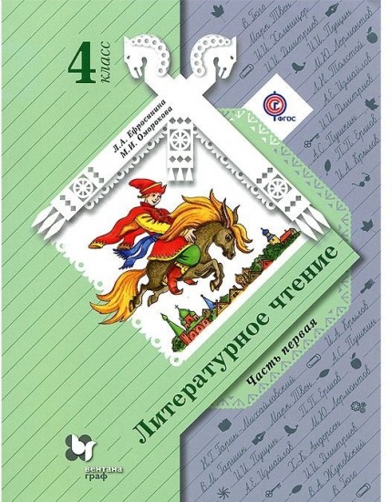 Литературное чтение. 4 класс. Учебник. В 2-х частях. Часть 1. ФГОС