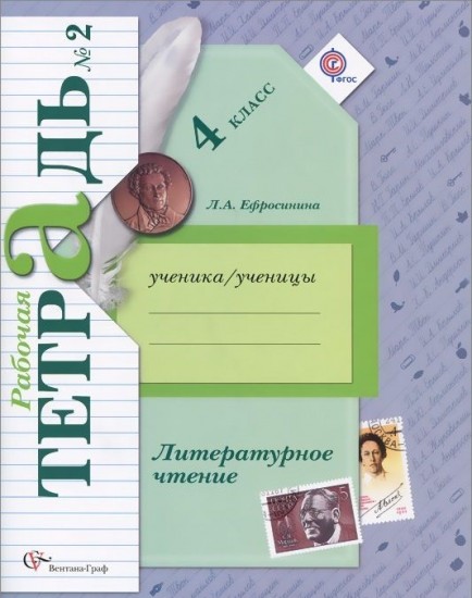 Литературное чтение. 4 класс. Рабочая тетрадь. В 2-х частях. Часть 2. К уч. Л. А. Ефросининой. ФГОС