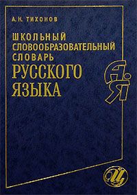 Школьный словообразовательный словарь русского языка
