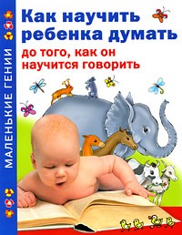 Как научить ребенка думать до того, как он научится говорить