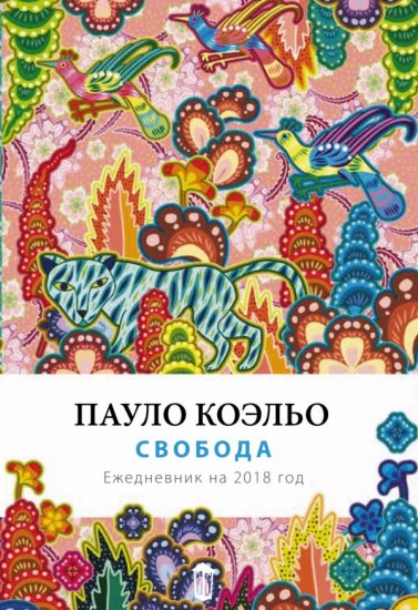 Свобода. Ежедневник датированный на 2018 год
