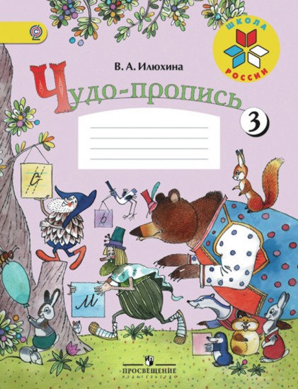 Чудо-пропись. Часть 3. Для 1 класса начальной школы. ФГОС