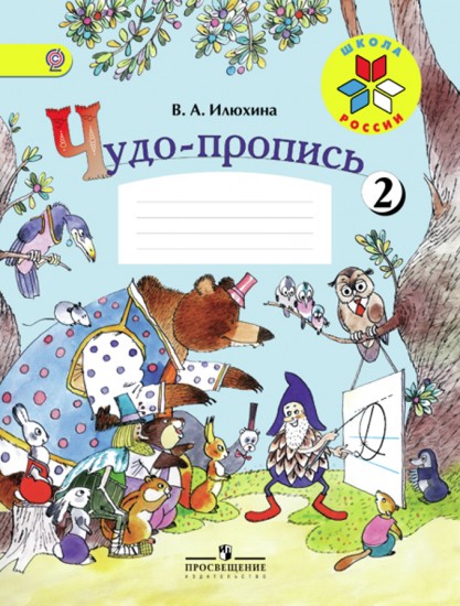 Чудо-пропись. Часть 2. Для 1 класса начальной школы. ФГОС