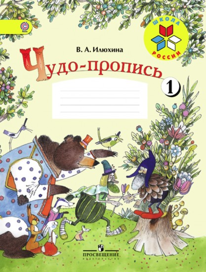 Чудо-пропись. Часть 1. Для 1 класса начальной школы. ФГОС