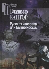 Русская классика, или Бытие России