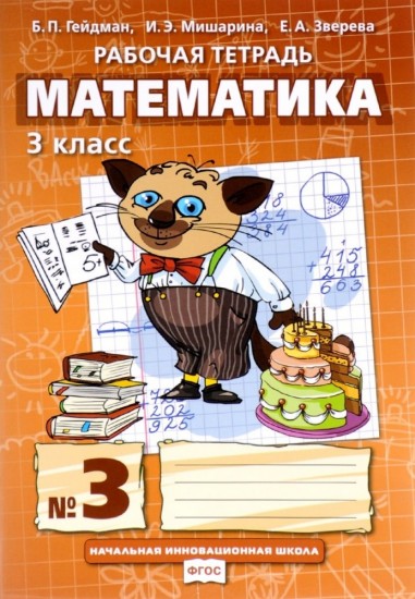 Математика. 3 класс. Рабочая тетрадь № 3. ФГОС