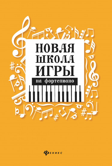 Новая школа игры на фортепиано. 2-е изд