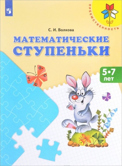 Математические ступеньки. Пособие для детей 5-7 лет