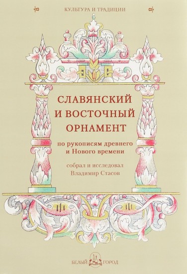 Славянский и восточный орнамент по рукописям древнего и Нового времени