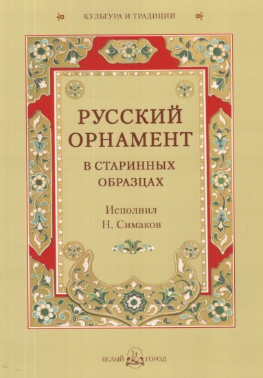 Русский орнамент в старинных образцах