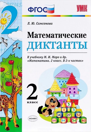 Математика. 2 класс. Математические диктанты к учебнику М. И. Моро и др. ФГОС