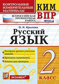 Русский язык. 2 класс. Контрольные измерительные материалы. Всероссийская проверочная работа. ФГОС