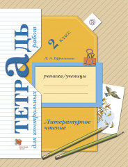 Литературное чтение. 2 класс. Тетрадь для контрольных работ. ФГОС