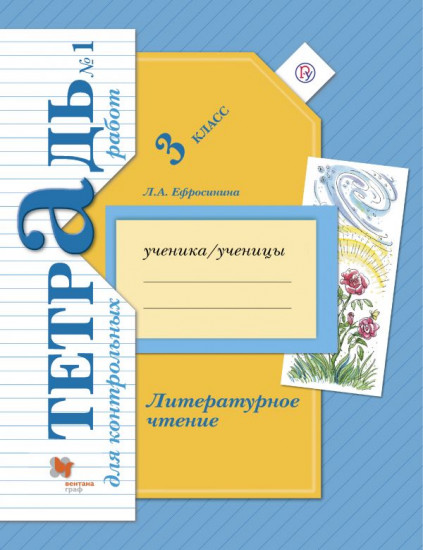 Литературное чтение. 3 класс. Тетрадь для контрольных работ № 1 для учащихся общеобр. орг. ФГОС