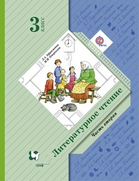 Литературное чтение. 3 класс. Учебник. В 2-х частях. Часть 2. ФГОС