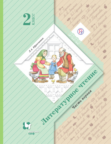 Литературное чтение. 2 класс. В 2-х частях. Часть 1. Учебник. ФГОС