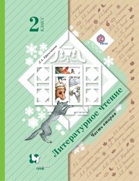 Литературное чтение. 2 класс. Учебник. В 2-х частях. Часть 2. ФГОС