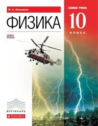 Физика. 10 класс. Учебник. Базовый уровень. Вертикаль. ФГОС
