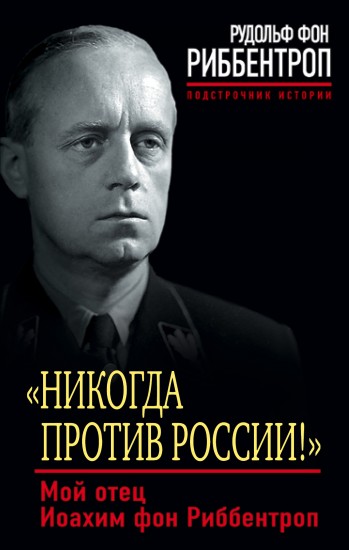 «Никогда против России!». Мой отец Иоахим фон Риббентроп
