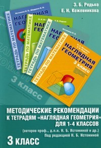 Методические рекомендации к работе с Тетрадями "Наглядная геометрия" для 1-4 классов. 2 класс