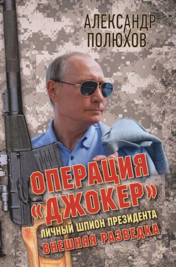 Операция «Джокер». Личный шпион президента