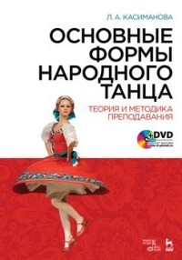Основные формы народного танца. Теория и методика преподавания. Учебное пособие (+DVD)