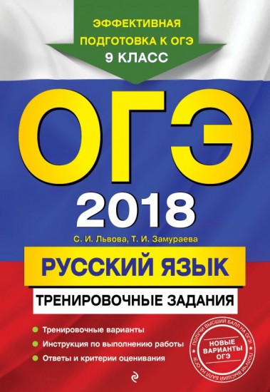 ОГЭ-2018. Русский язык. Тренировочные задания