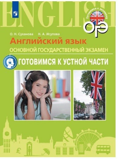 Английский язык. Основной государственный экзамен. Готовимся к устной части