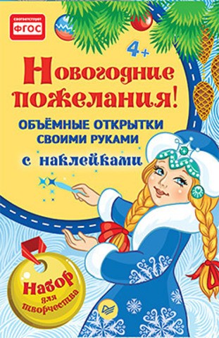 Объемные открытки своими руками, с наклейками. Новогодние пожелания! 4+