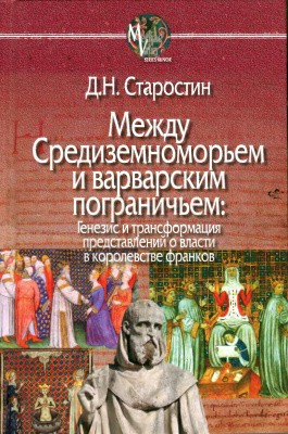 Между Средиземноморьем и варварским пограничьем