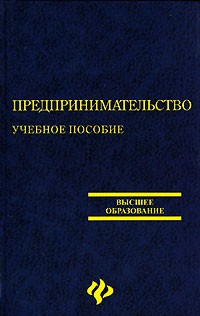 Предпринимательство и предпринимательство учебное пособие Приказ Минфина РФ от N 43н (ред. от)