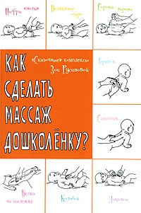 Как сделать массаж дошколенку? "Сказочные" комплексы Зои Русиновой