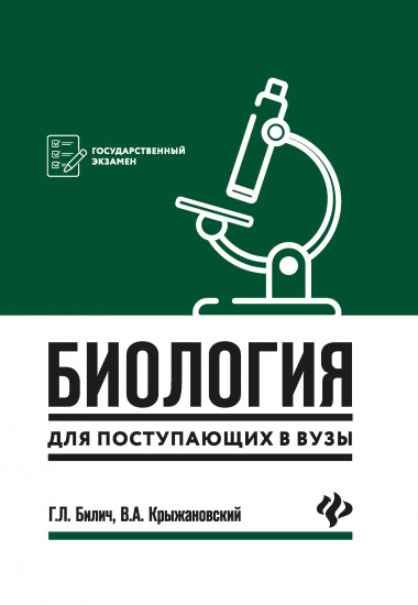 Биология для поступающих в вузы. Пособие для абитуриентов