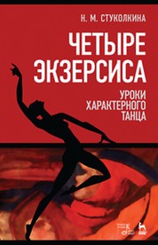 Четыре экзерсиса. Уроки характерного танца. Учебное пособие