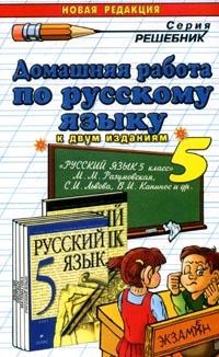 Домашняя работа по русскому языку за 5 класс к учебникам М.М.Разумовской, С.И.Львовой, В.И.Капинос и др.