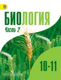 Биология. 10-11 классы. Учебник для общеобразовательных организаций. Углубленный уровень. В 2-х частях. Часть 2