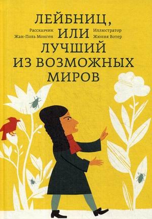 Лейбниц, или Лучший из возможных миров