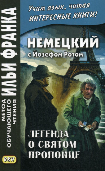 Немецкий с Йозефом Ротом. Легенда о святом пропойце