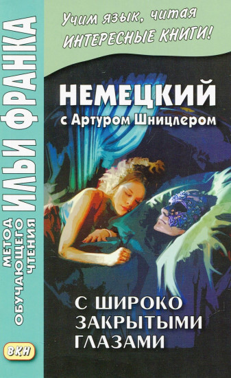 Немецкий с Артуром Шницлером. С широко закрытыми глазами. Новелла о снах