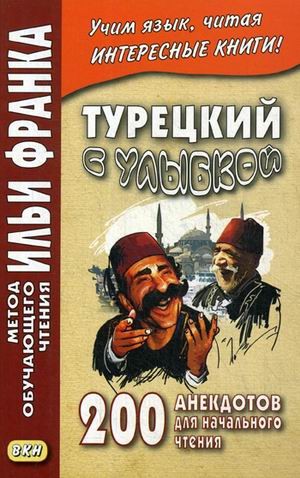 Турецкий с улыбкой. 200 анекдотов для начального чтения
