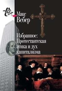 Избранное. Протестантская этика и дух капитализма