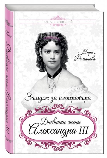 Замуж за императора. Дневники жены Александра III